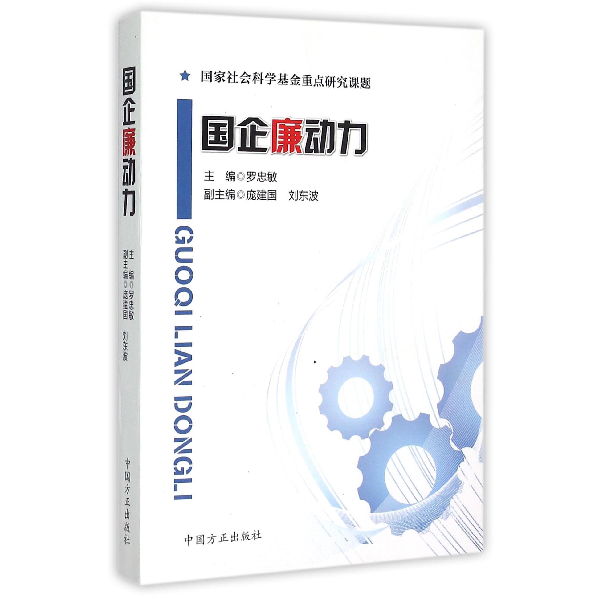 国企廉动力