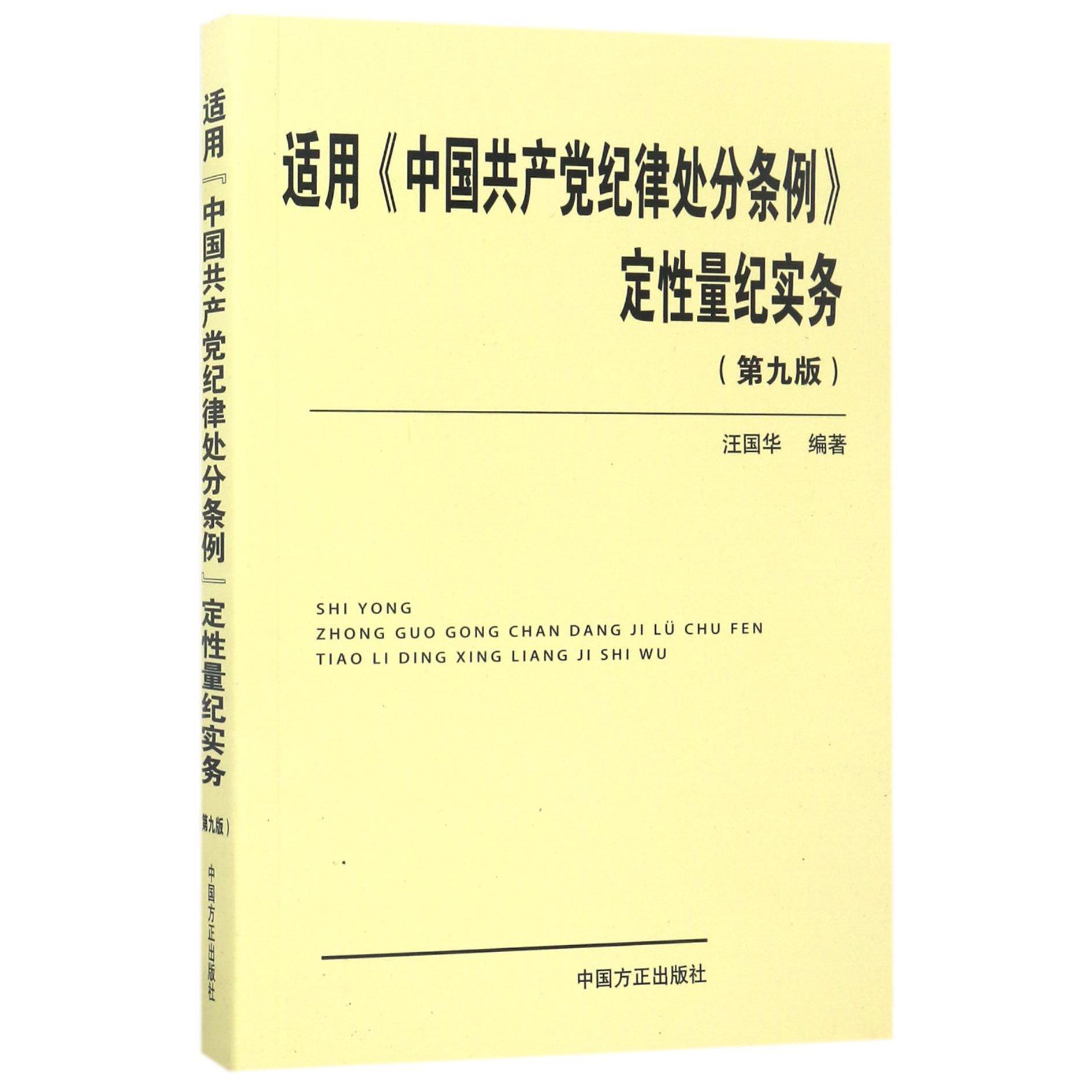 适用中国共产党纪律处分条例定性量纪实务（第9版）