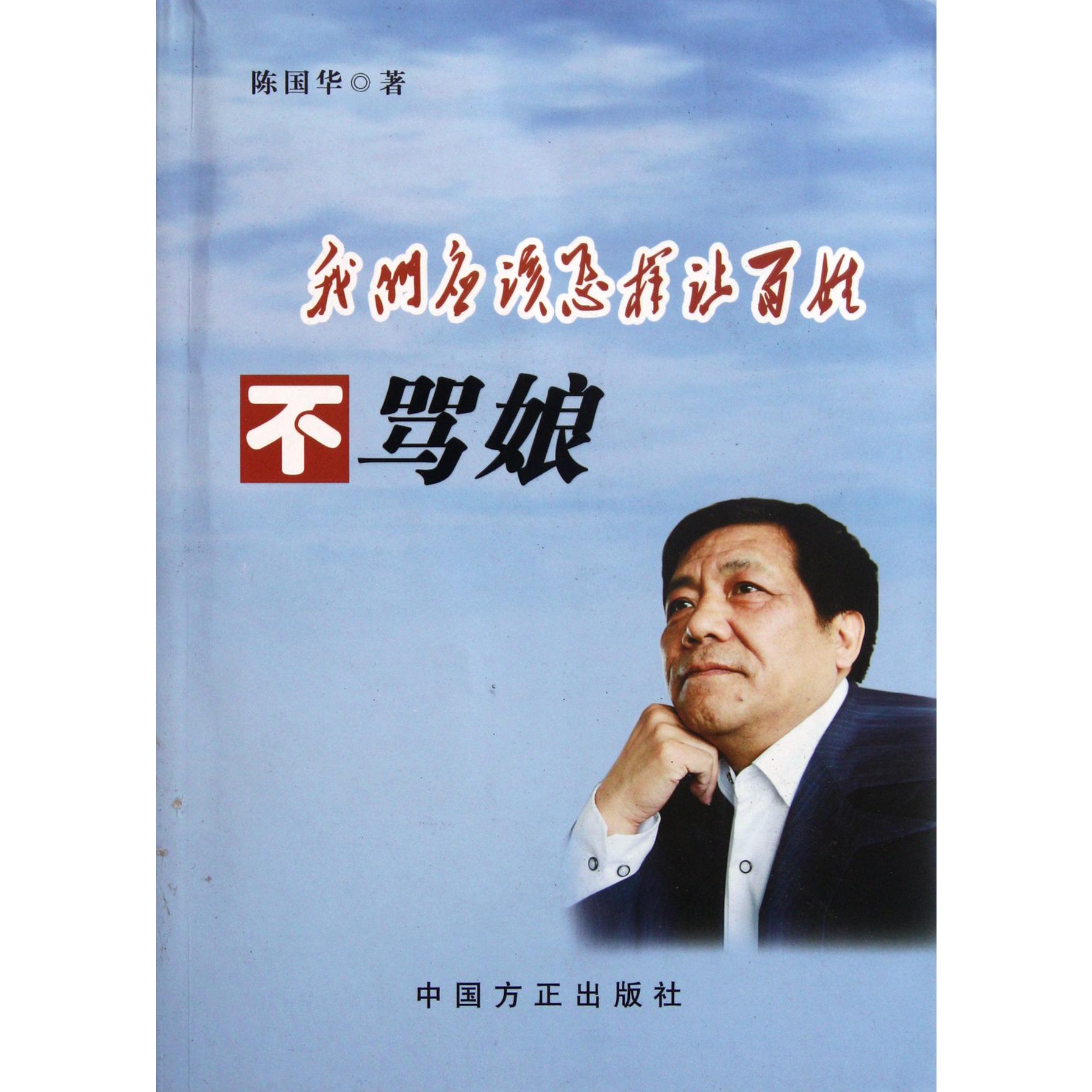 我们应该怎样让百姓不骂娘