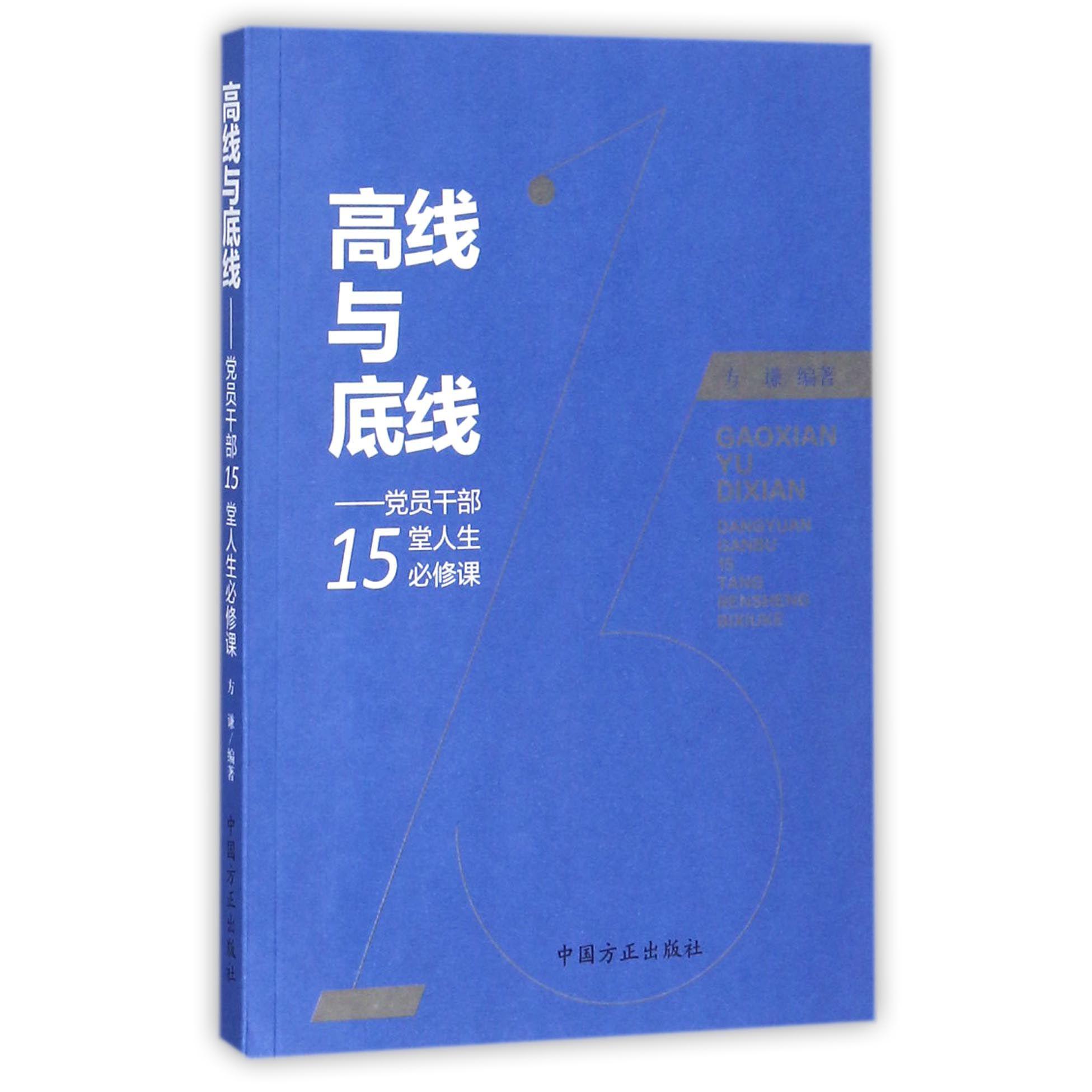 高线与底线--党员干部15堂人生必修课