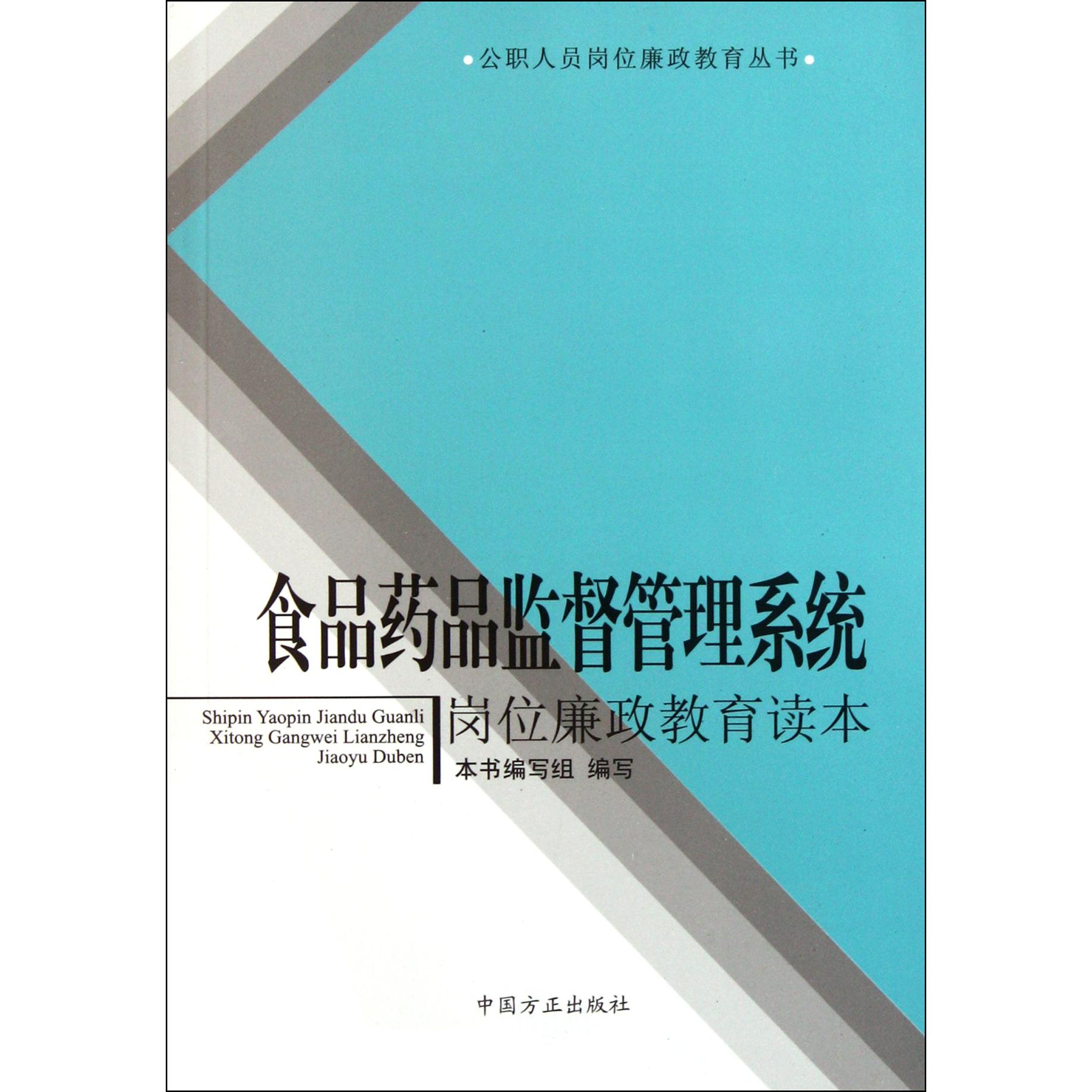 食品药品监督管理系统岗位廉政教育读本/公职人员岗位廉政教育丛书
