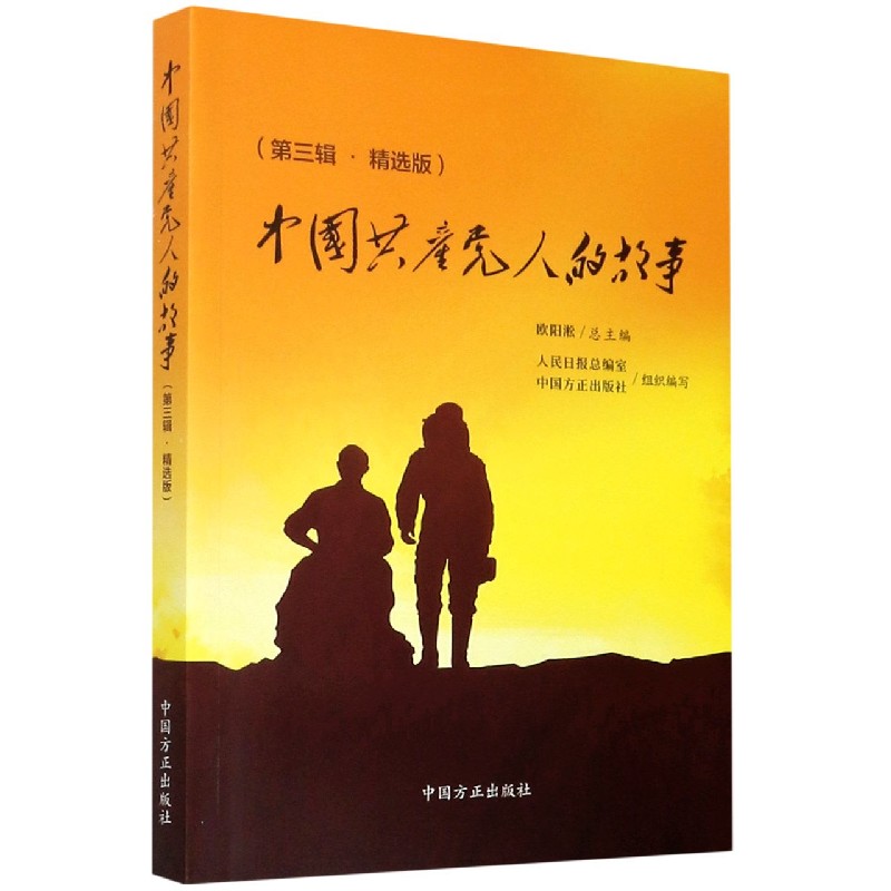 中国共产党人的故事（第3辑精选版）