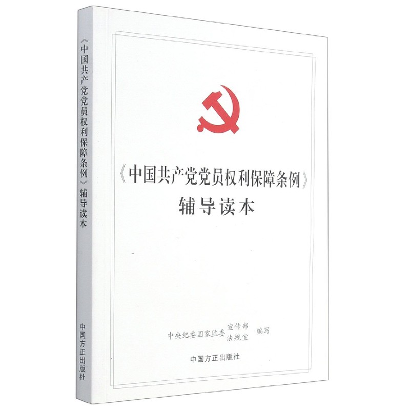 中国共产党党员权利保障条例辅导读本