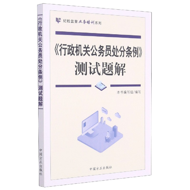 行政机关公务员处分条例测试题解/纪检监察业务培训系列
