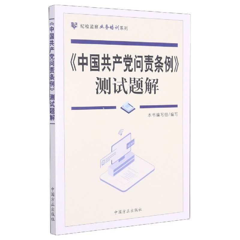 中国共产党问责条例测试题解/纪检监察业务培训系列