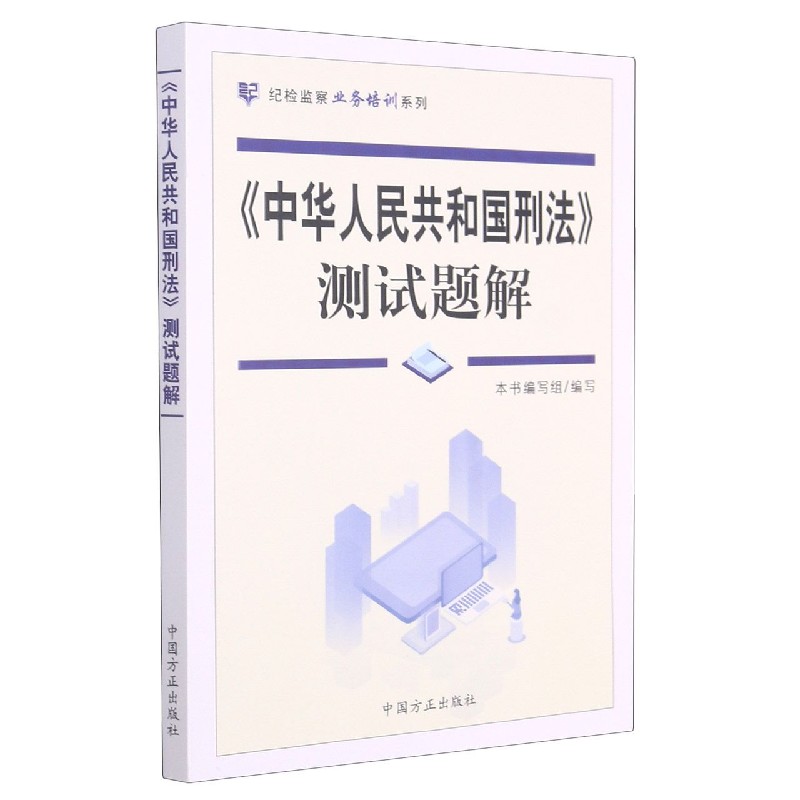 中华人民共和国刑法测试题解/纪检监察业务培训系列