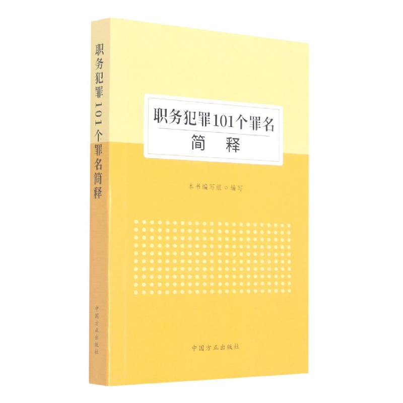 职务犯罪101罪名简释