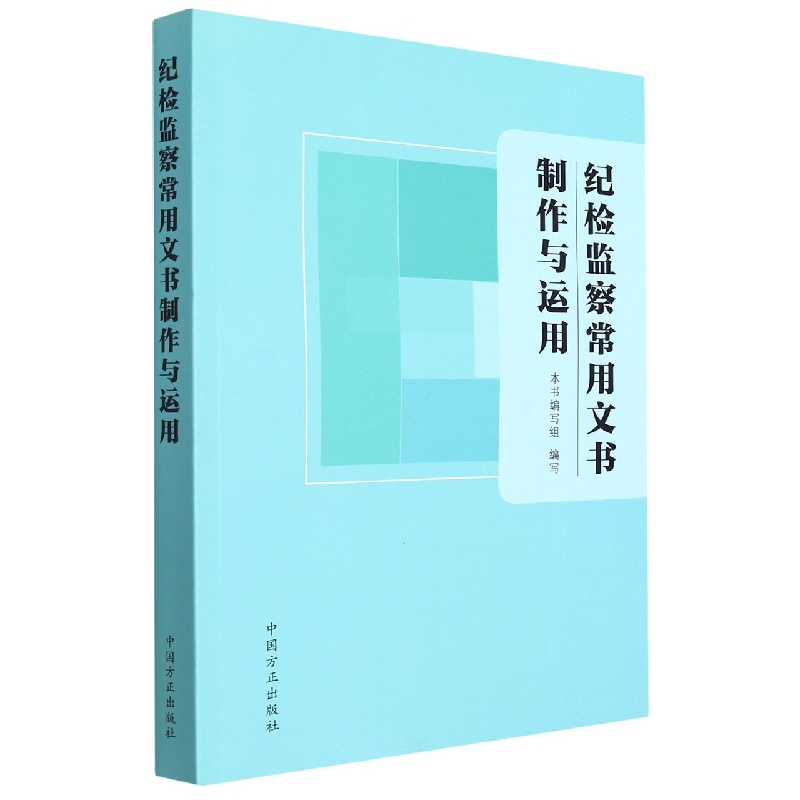 纪检监察常用文书制作与运用