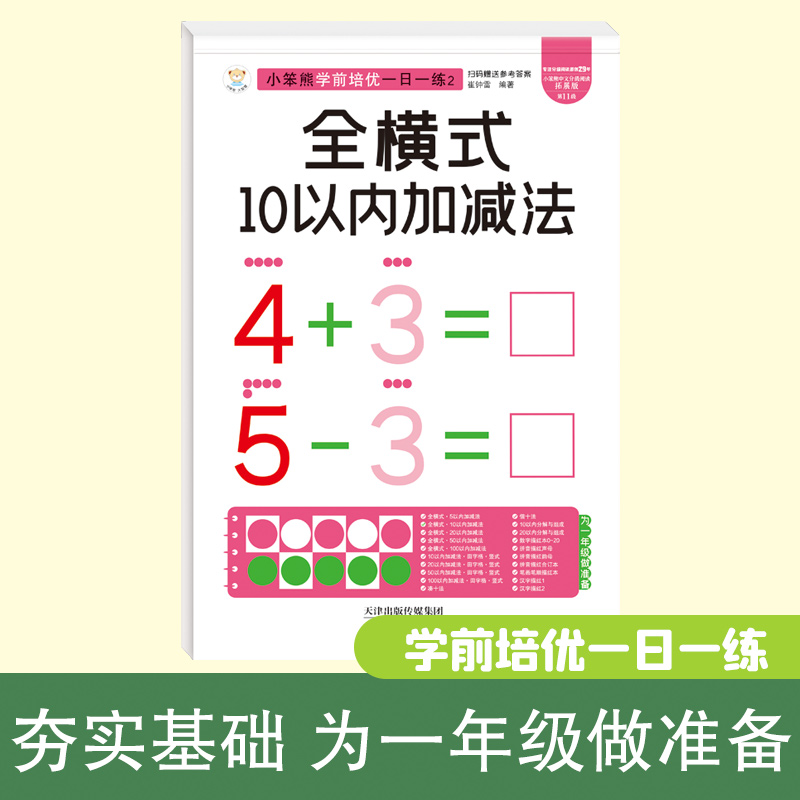 32开小笨熊学前培优一日一练全橫式10以内加减法
