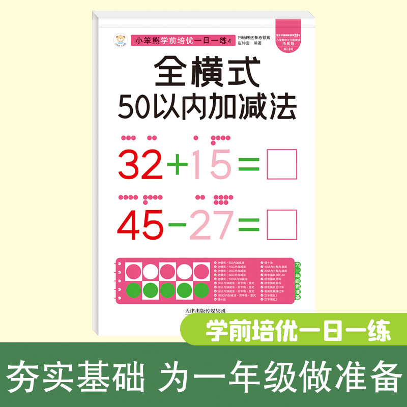 32开小笨熊学前培优一日一练全横式50以内加减法