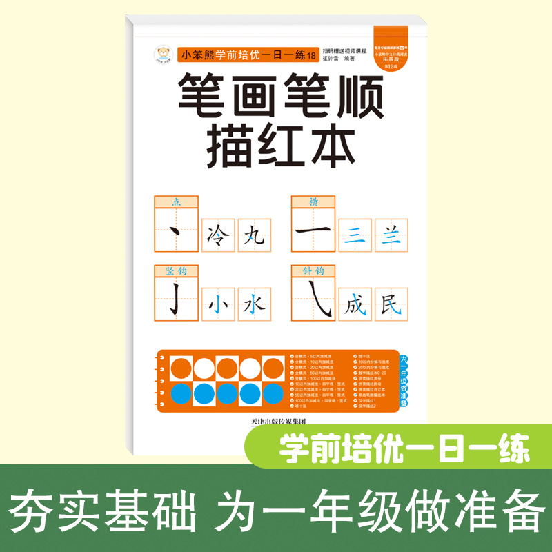 32开小笨熊学前培优一日一练笔画笔顺合订本