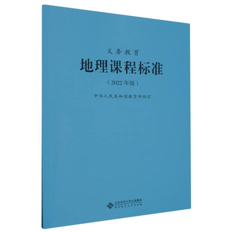 义教地理课程标准(2022年版)