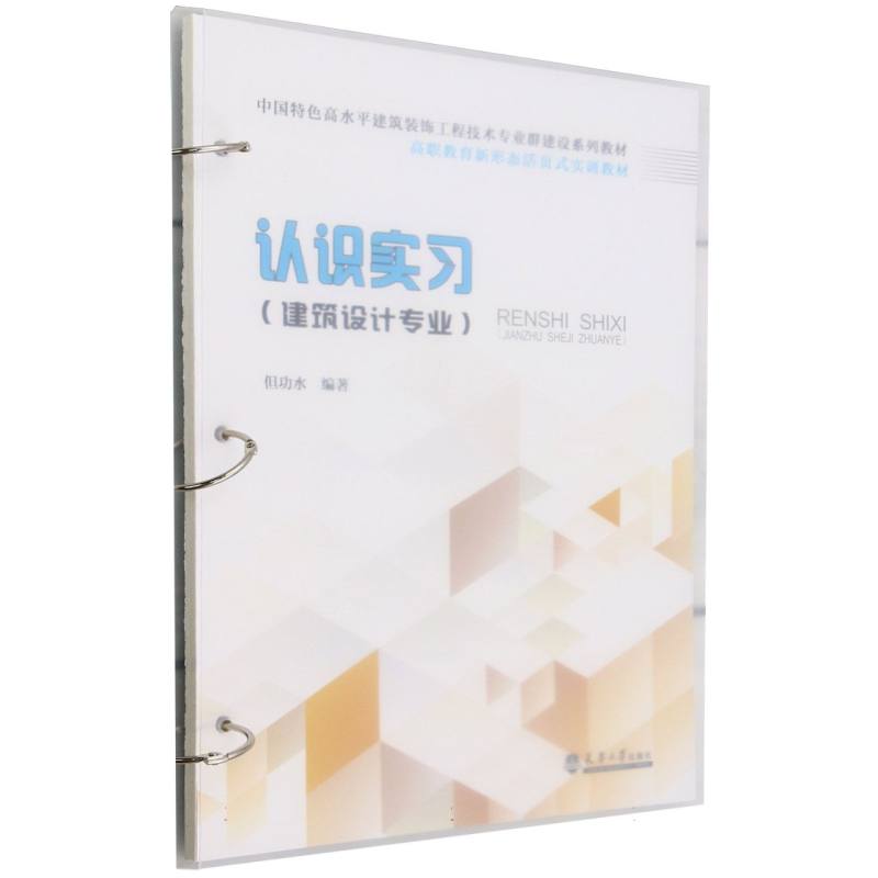 认识实习(建筑设计专业高职教育新形态活页式实训教材)