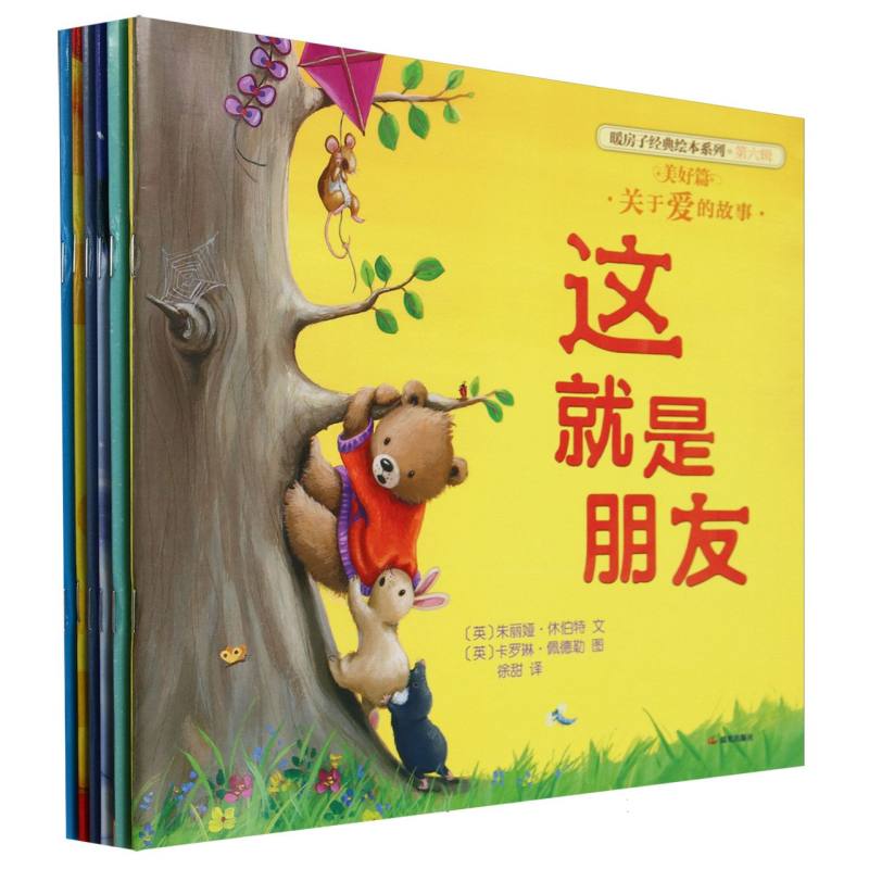 新版 暖房子经典绘本系列(第六辑)·美好篇(全6册)