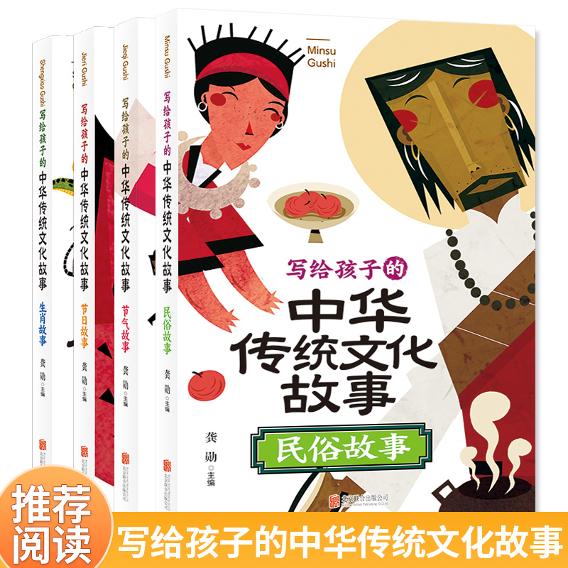 写给孩子的中华传统文化故事(全四册）