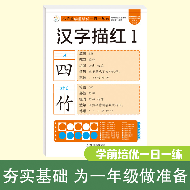 32开小笨熊学前培优一日一练汉字描红1