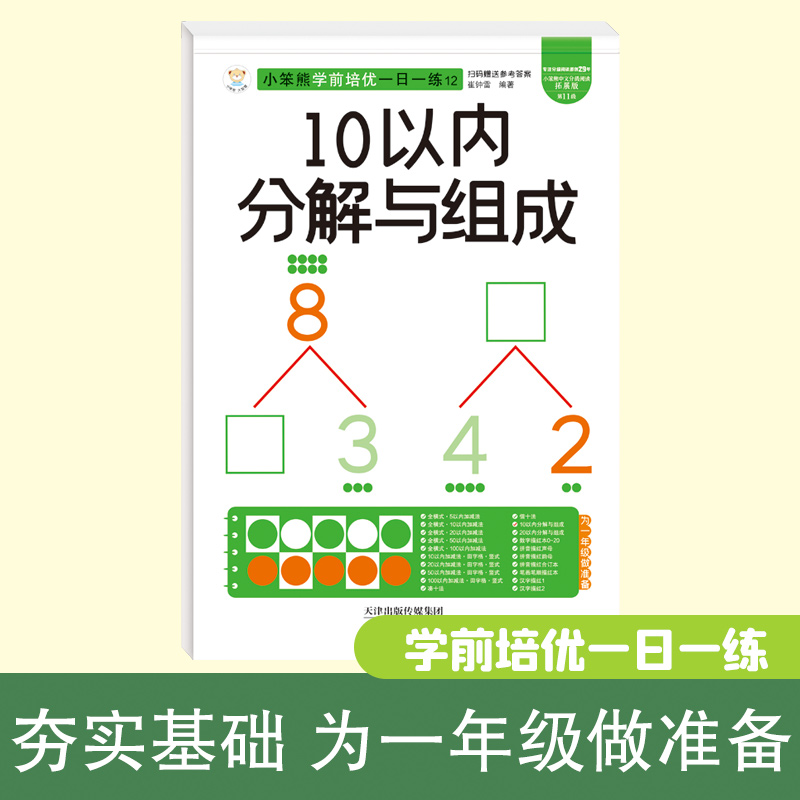 32开小笨熊学前培优一日一练10以内分解与组成