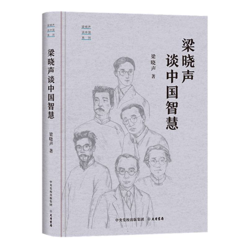 “梁晓声谈中国”系列：梁晓声谈中国智慧