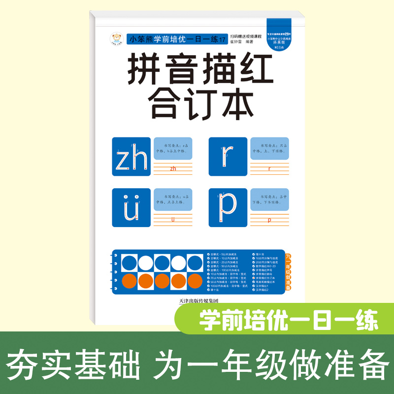 32开小笨熊学前培优一日一练拼音描红合订本