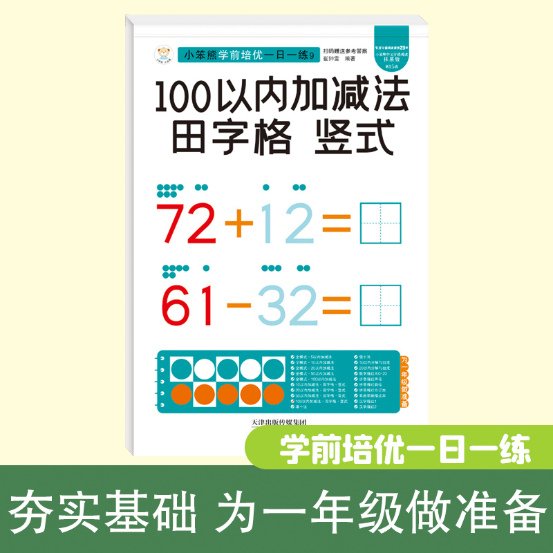 32开小笨熊学前培优一日一练竖式田字格100以内加减法