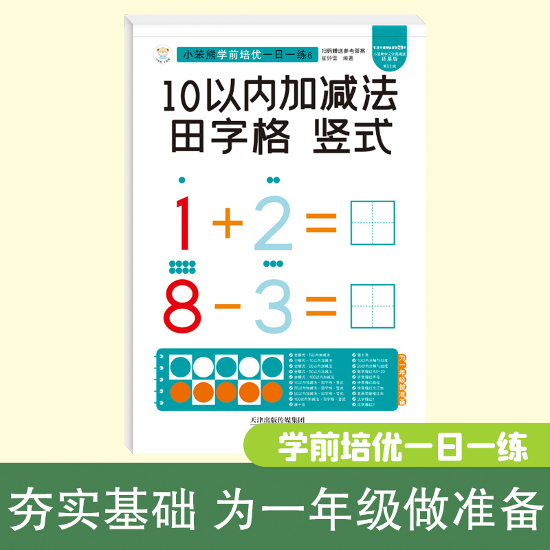 32开小笨熊学前培优一日一练竖式田字格10以内加减法