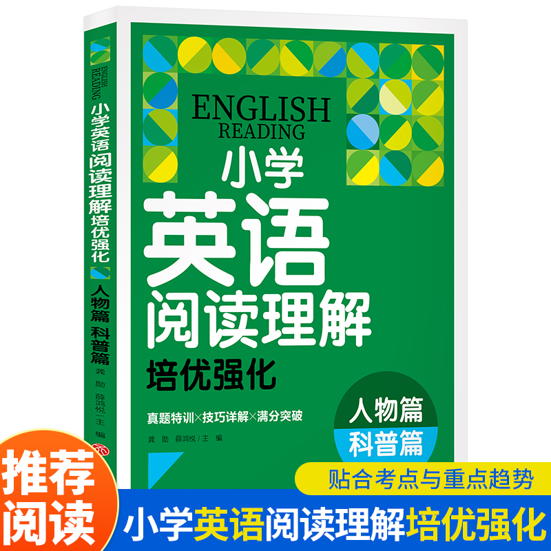 小学英语阅读理解培优强化  人物篇 科普篇
