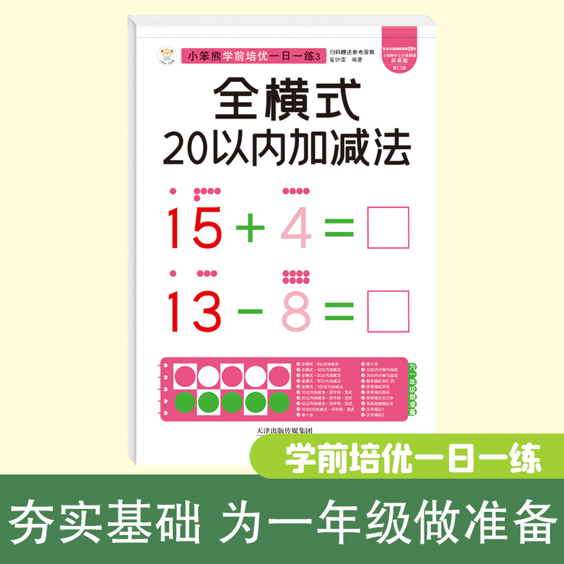 32开小笨熊学前培优一日一练全横式20以内加减法