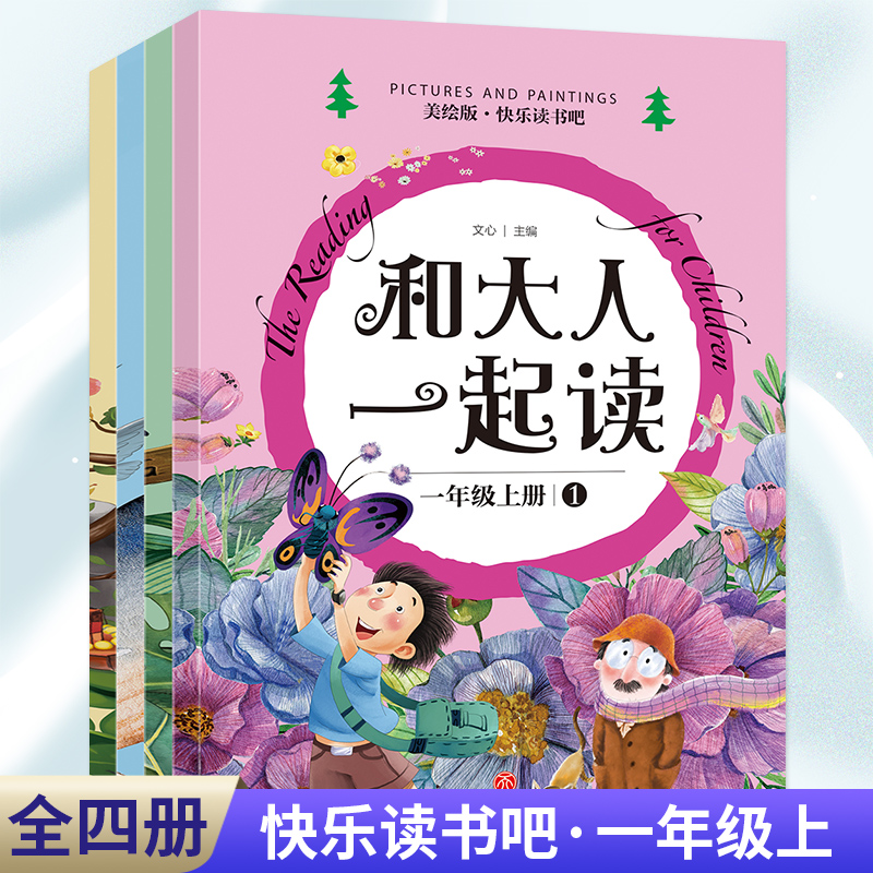 快乐读书吧-和大人一起读（全4册）