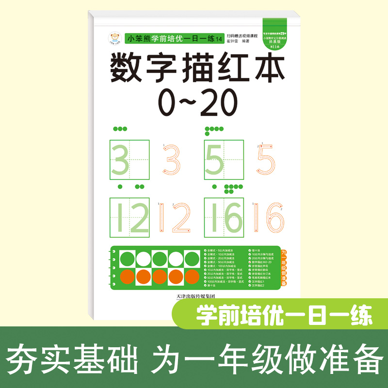 32开小笨熊学前培优一日一练数字描红0~20