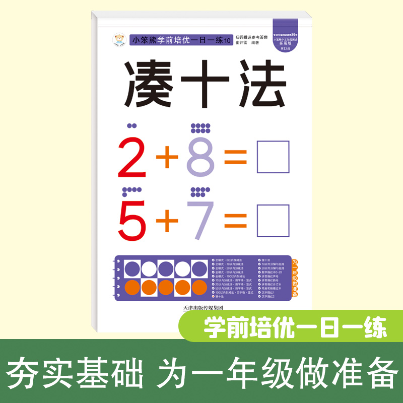 32开小笨熊学前培优一日一练凑十法