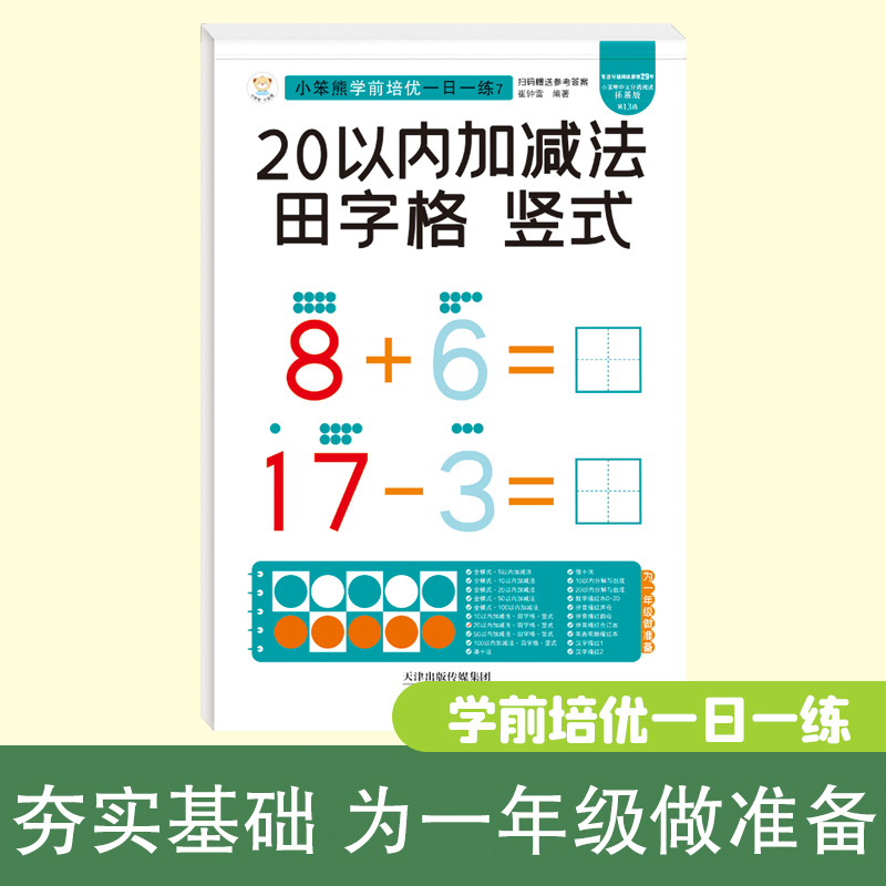 32开小笨熊学前培优一日一练竖式田字格20以内加减法