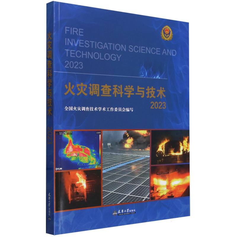 火灾调查科学与技术(2023)