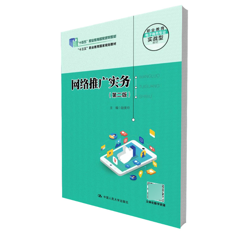 网络推广实务（第二版）（职业教育电子商务专业实战型教材）