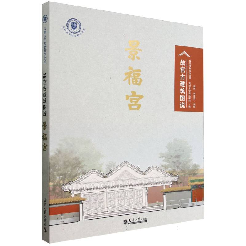 景福宫(故宫古建筑图说)/天津大学社会科学文库