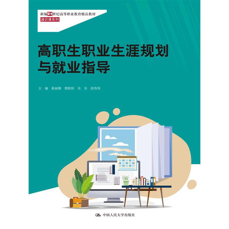 高职生职业生涯规划与就业指导