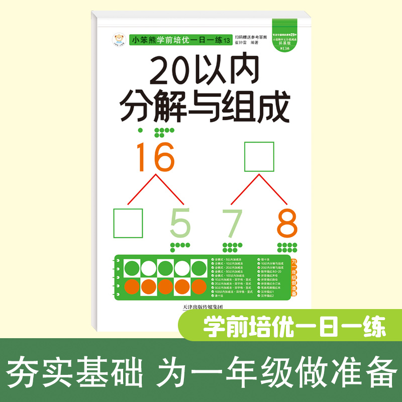 32开小笨熊学前培优一日一练20以内分解与组成