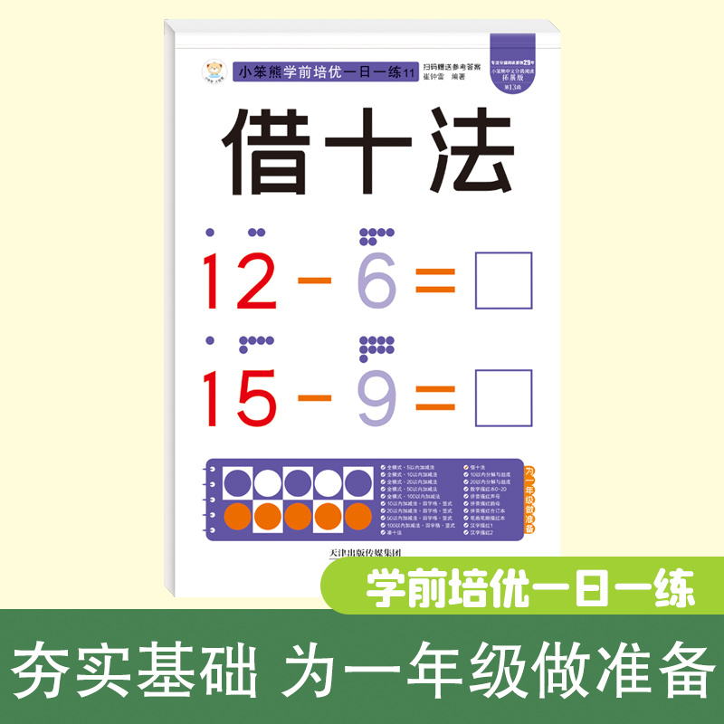 32开小笨熊学前培优一日一练借十法