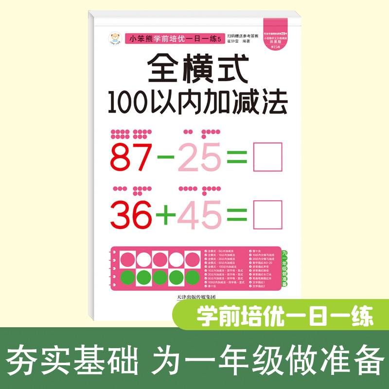 32开小笨熊学前培优一日一练全横式100以内加减法