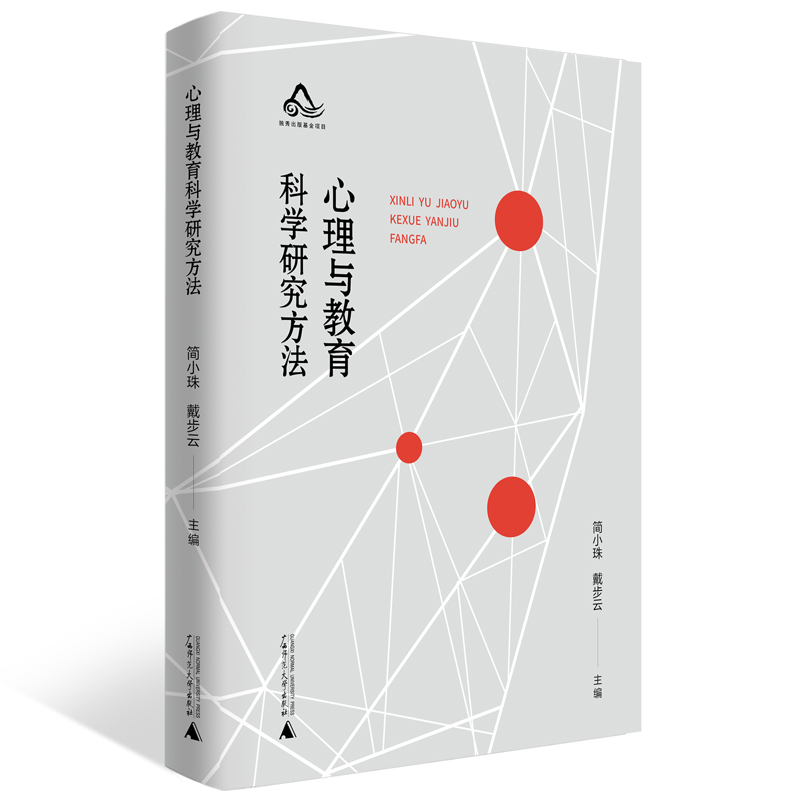 心理与教育科学研究方法