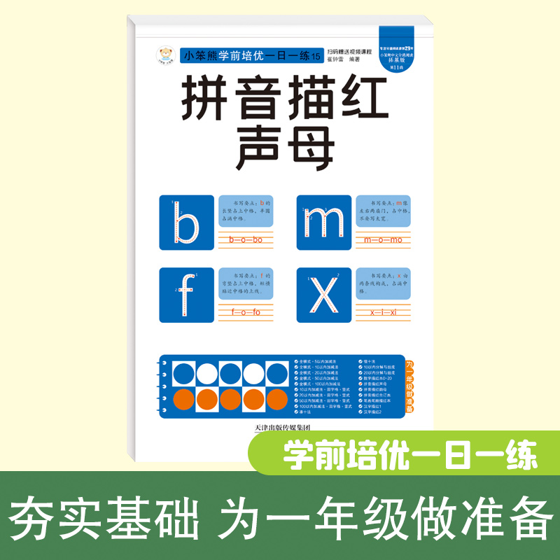 32开小笨熊学前培优一日一练拼音描红声母