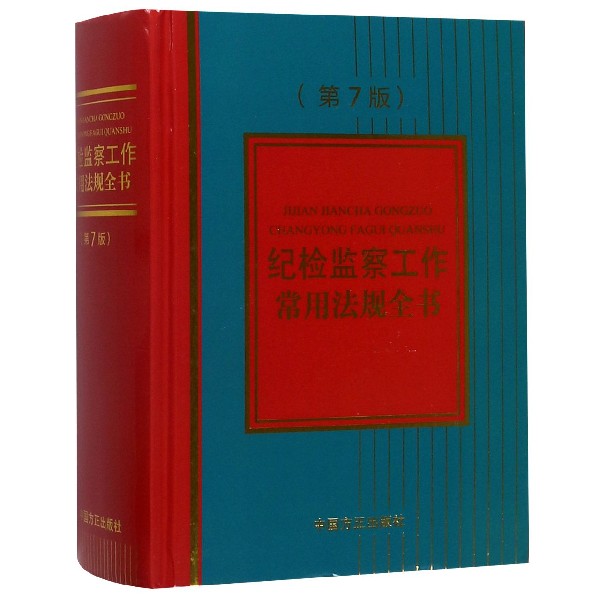 纪检监察工作常用法规全书（第7版）（精）