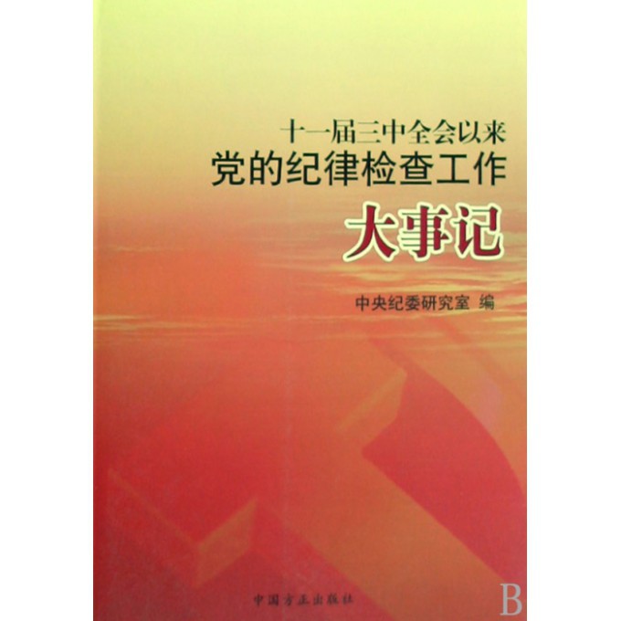 十一届三中全会以来党的纪律检查工作大事记
