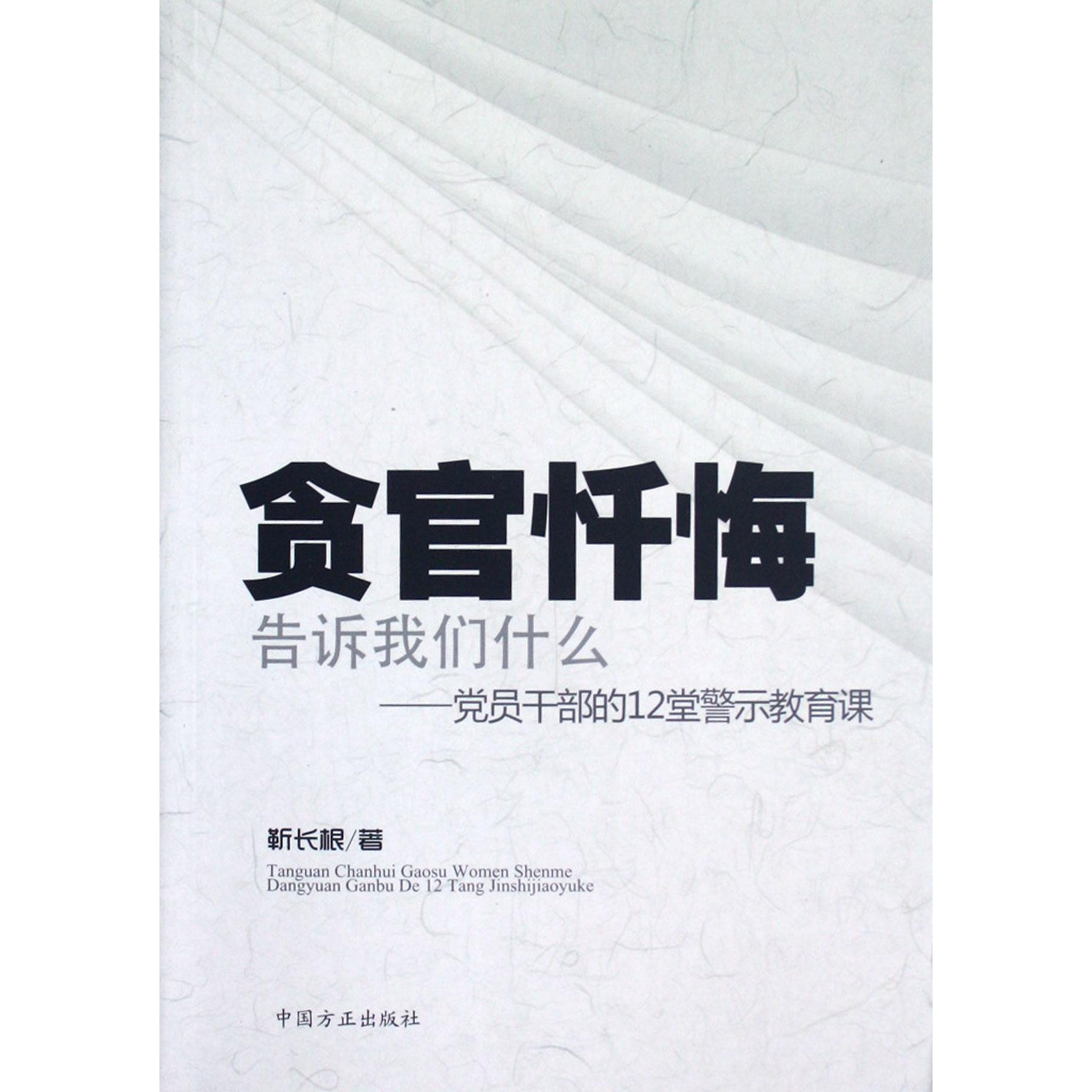 贪官忏悔告诉我们什么--党员干部的12堂警示教育课