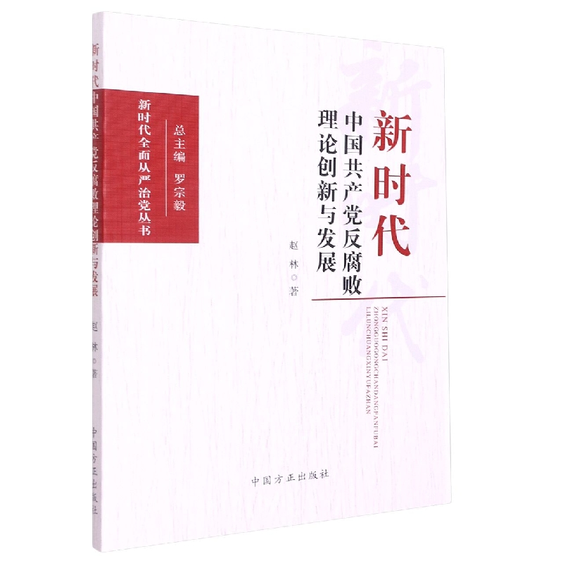 新时代中国共产党反腐败理论创新与发展