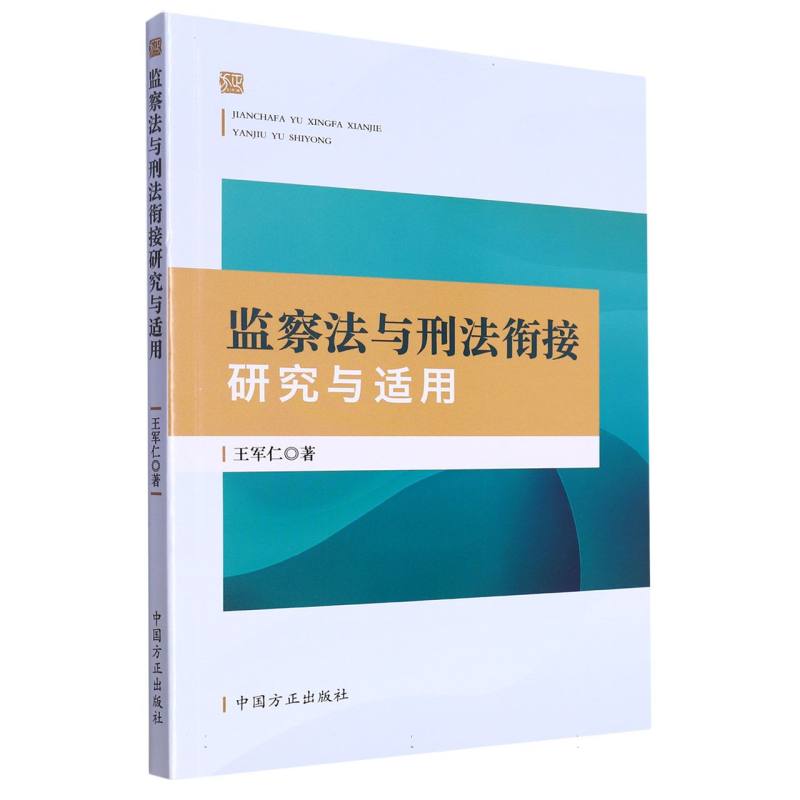 监察法与刑法衔接研究与适用