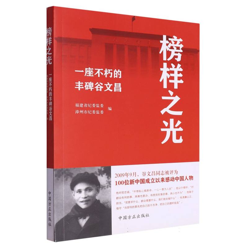 榜样之光（一座不朽的丰碑谷文昌）