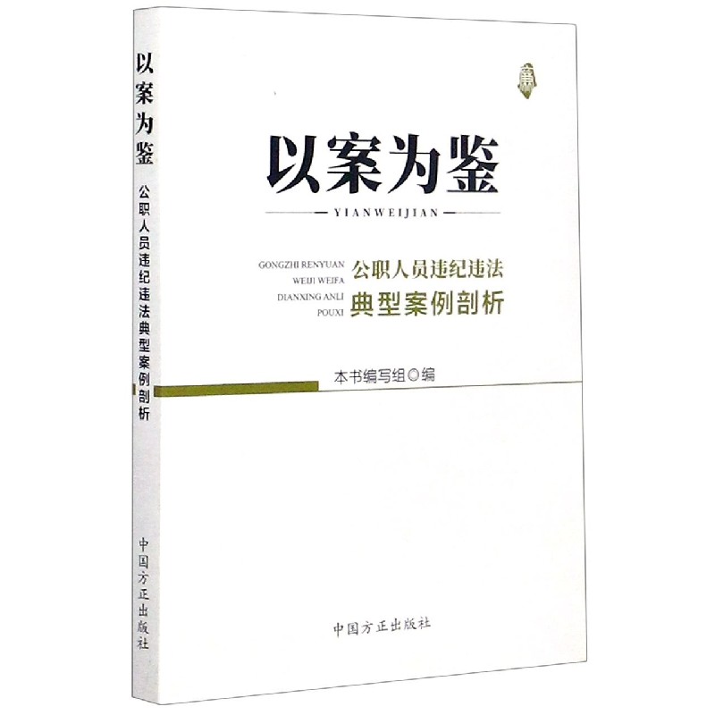 以案为鉴（公职人员违纪违法典型案例剖析）