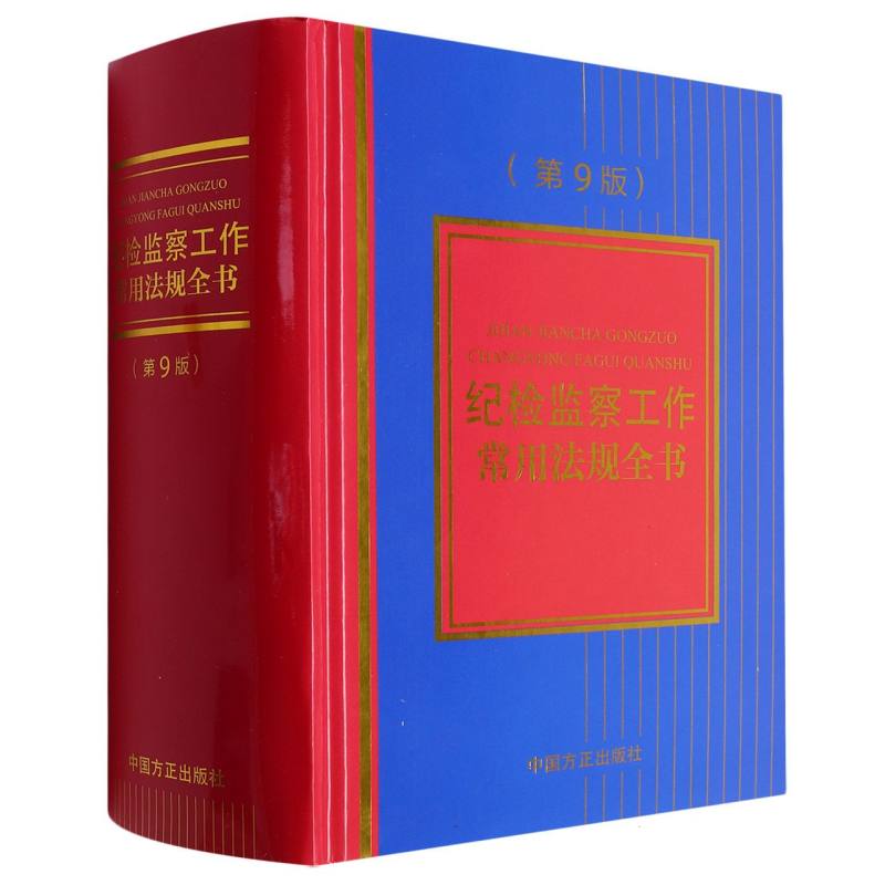 纪检监察工作常用法规全书（第9版）