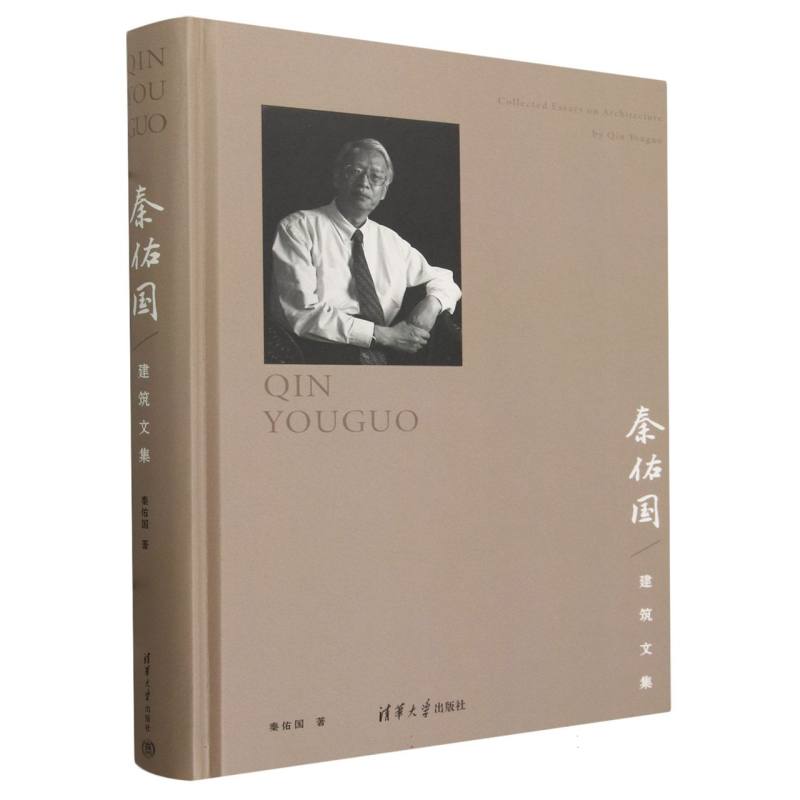 秦佑国建筑文集(精)