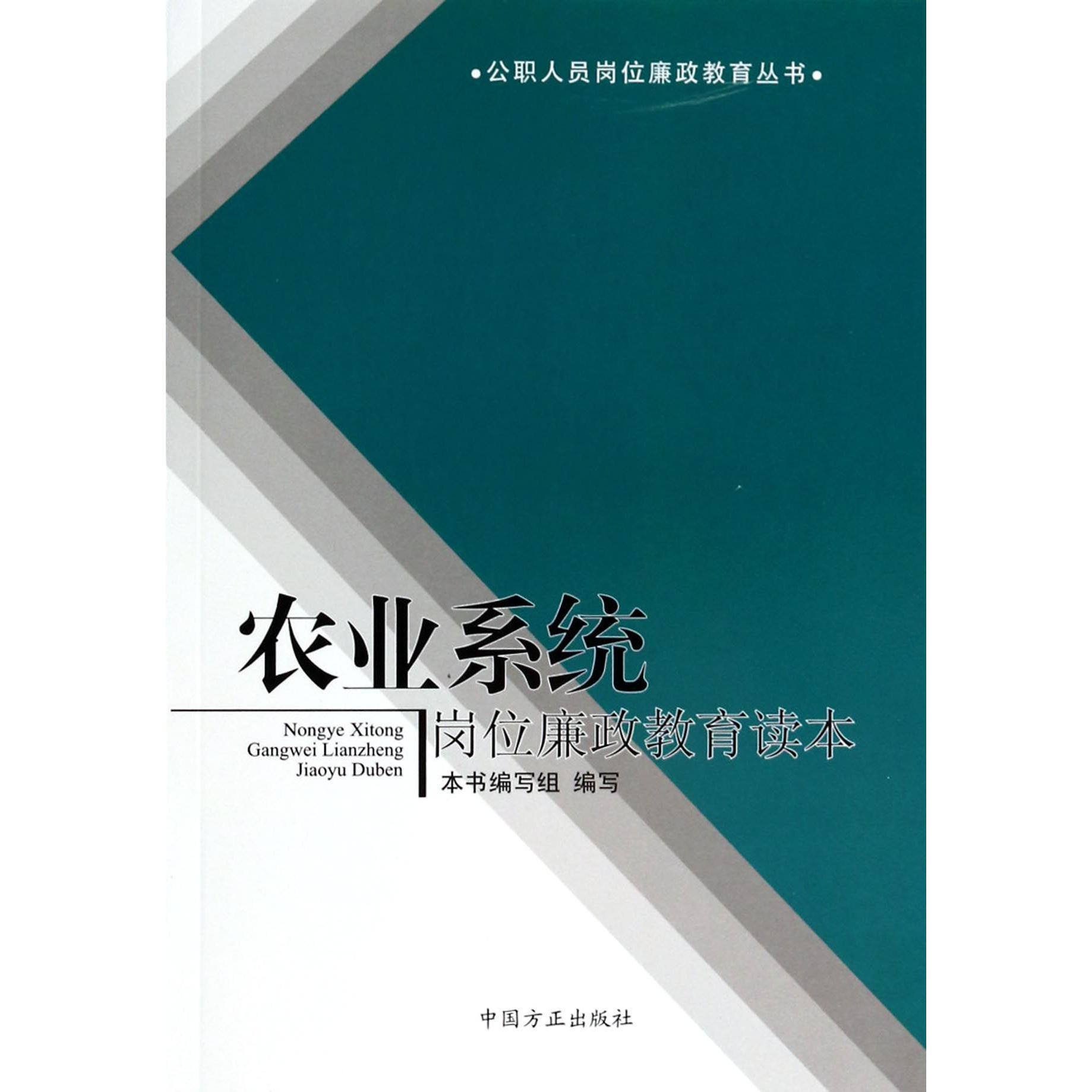 农业系统岗位廉政教育读本/公职人员岗位廉政教育丛书